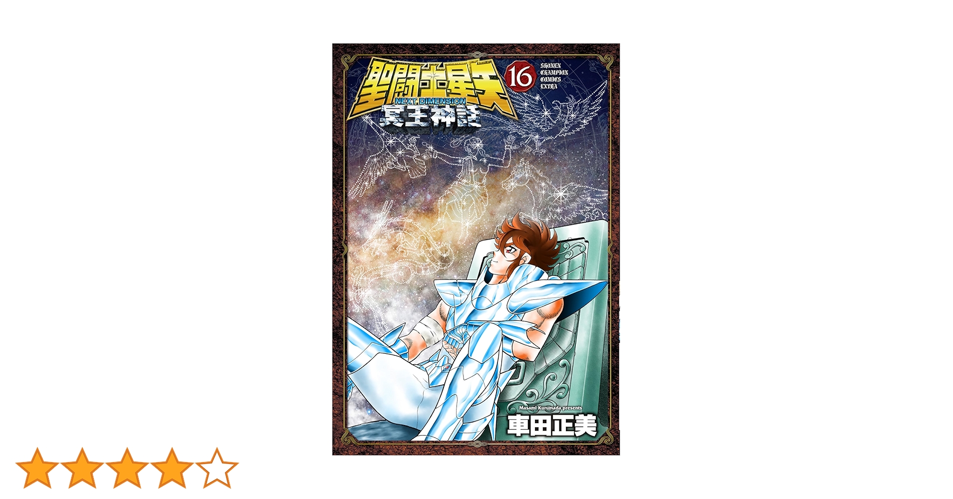 Amazon.co.jp: 聖闘士星矢 NEXT DIMENSION 冥王神話 16 (16) (少年